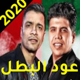 ikon مهرجان عود البطل ملفوف حسن شاكوش وعمر كمال
‎