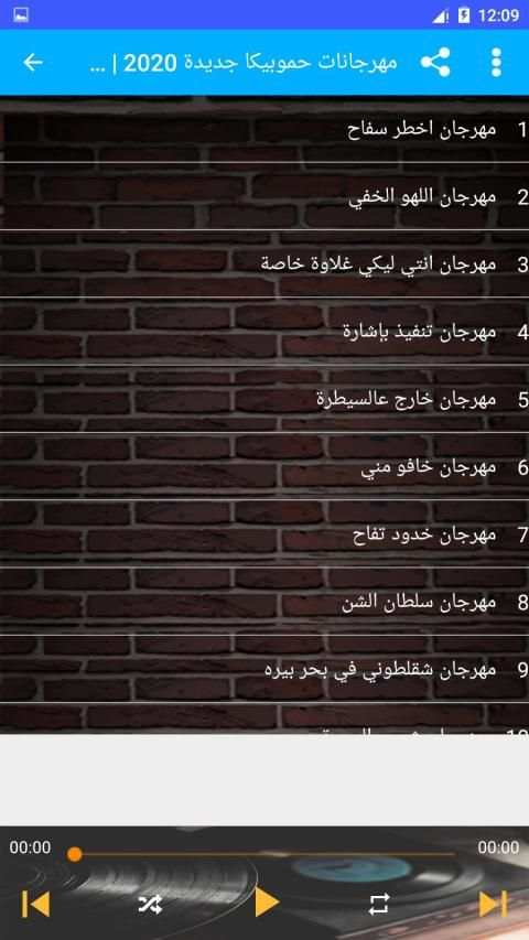 مهرجانات حمو بيكا 2020 بدون نت
‎ screenshot 2