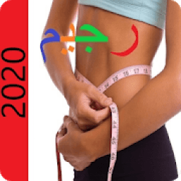 رجيمات 25 برنامج رجيم بدون نت
‎ आइकन