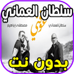 اغاني سلطان العماني - عوفني - بدون نت 2020
‎ आइकन