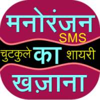 SMS Jokes Shayari Ka Khazana