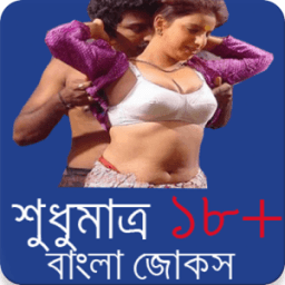 শুধুমাত্র ১৮+ বাংলা জোকস ২০১৬ icon