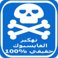 تهكير الفييس بوك حقيقي broma on 9Apps