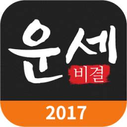운세비결-무료운세,토정비결,신년운세,사주,궁합,2017