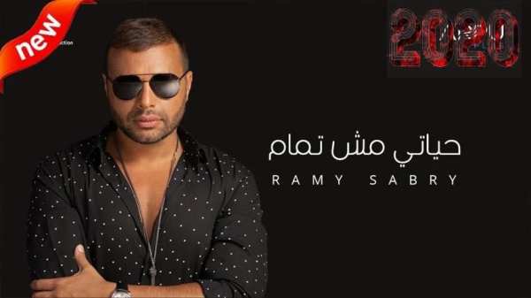 رامي صبري ـ حياتي مش تمام (بدون الإنترنت) 2020
‎ screenshot 3