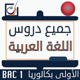 دروس اللغة العربية ( الأولى بكالوريا علوم ) 1.0