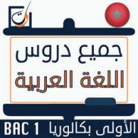 دروس العربية الأولى باكالوريا on 9Apps