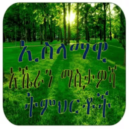 ኢስላማዊ አኼራን ማስታዎሻ ትምህርቶች أيقونة