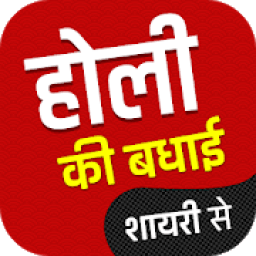 Happy Holi Shayari 2020 आइकन