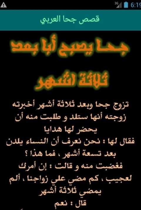 أحسن قصص جحا العربي screenshot 4