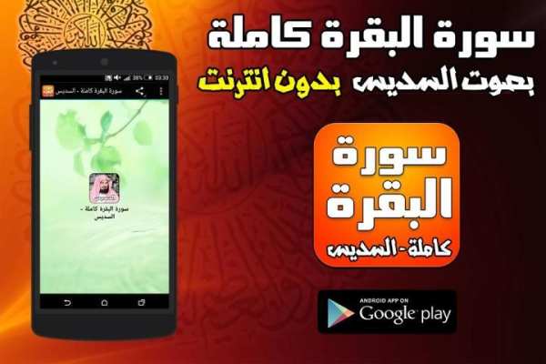 سورة البقرة كاملة - السديس screenshot 4