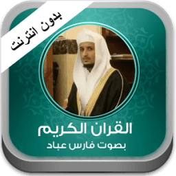 القران فارس عباد بدون انترنت icon