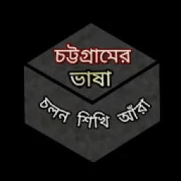 Chittagong Language চট্টগ্রামের ভাষা आइकन