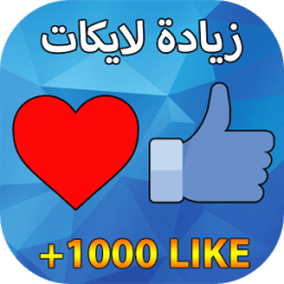 ikon زيادة لايكات الفيس prank