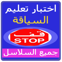 اختبار تعليم السياقة بالمغرب иконка