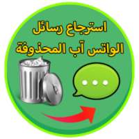 استرجاع رسائل واتس اب prank on 9Apps