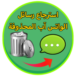 ikon استرجاع رسائل واتس اب prank