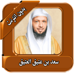 محاضرات سعد العتيق بدون انترنت icon