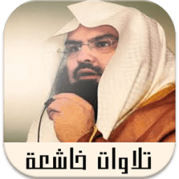 تلاوات خاشعة تهز القلوب иконка