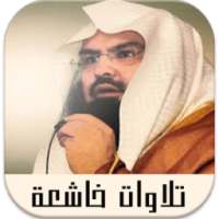 تلاوات خاشعة تهز القلوب