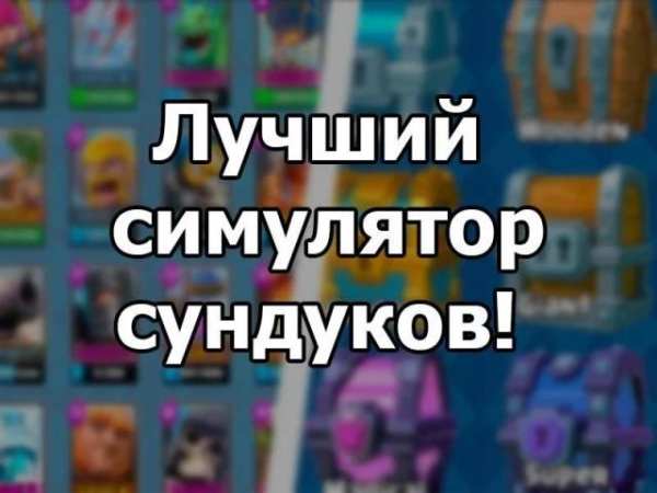 Сундуки в Clash Royale screenshot 1