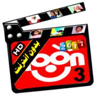 اناشيد قناة نون فيديو بدون نت