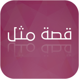 قصة مثل आइकन