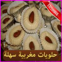 حلويات مغربية سهلة on 9Apps