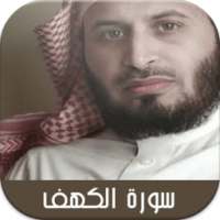 سورة الكهف صوت سعد الغامدي on 9Apps