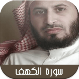 سورة الكهف صوت سعد الغامدي icon
