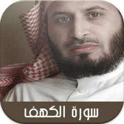 الكهف بصوت سعد الغامدي بدون نت 1.0