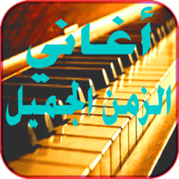أغاني زمن الفن الجميل icon