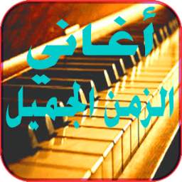 أغاني زمن الفن الجميل 1.0