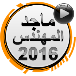 ikon اغاني ماجد المهندس 2016