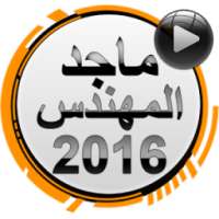 اغاني ماجد المهندس 2016 on 9Apps