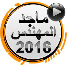 اغاني ماجد المهندس 2016 2.0