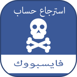 ikon استرجاع حساب فييس بوك! joke