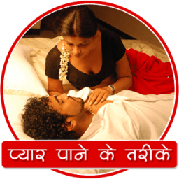 प्यार पाने के तरीके иконка