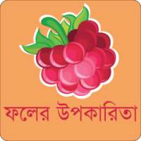 ফলের উপকারিতা on 9Apps