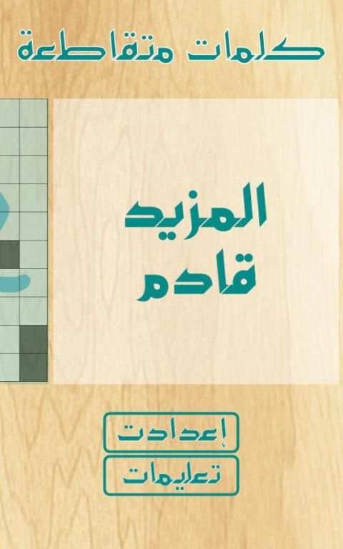 كلمات متقاطعة скриншот 4