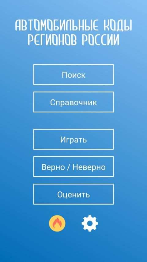 Коды регионов России на автомобильных номерах screenshot 22