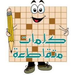 كلمات متقاطعة 1.48.0