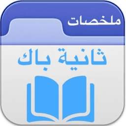 ثانية باك 2bac