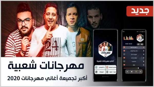 أغاني مهرجانات 2020 بدون نت
‎ screenshot 14