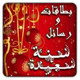 سنة جديدة سعيدة 1.0
