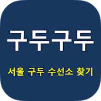 구두구두 - 서울 구두 수선소, 구두방 위치 찾기