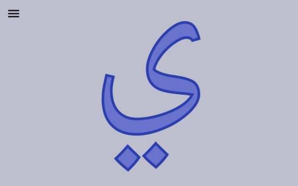 Alef: Learn Arabic for Kids - FREE screenshot 1