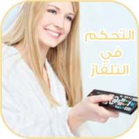 تيليكوموند - تحكم في أي تلفاز on 9Apps