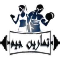 تمارين جيم on 9Apps