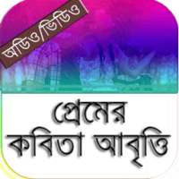 প্রেমের কবিতা আবৃত্তি on 9Apps